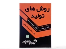 کتاب روش‌های تولید انتشارات گسترش علوم پایه - 2