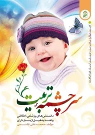 کتاب سرچشمه تربیت