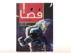 کتاب فضا، اکتشاف گیتی - 4