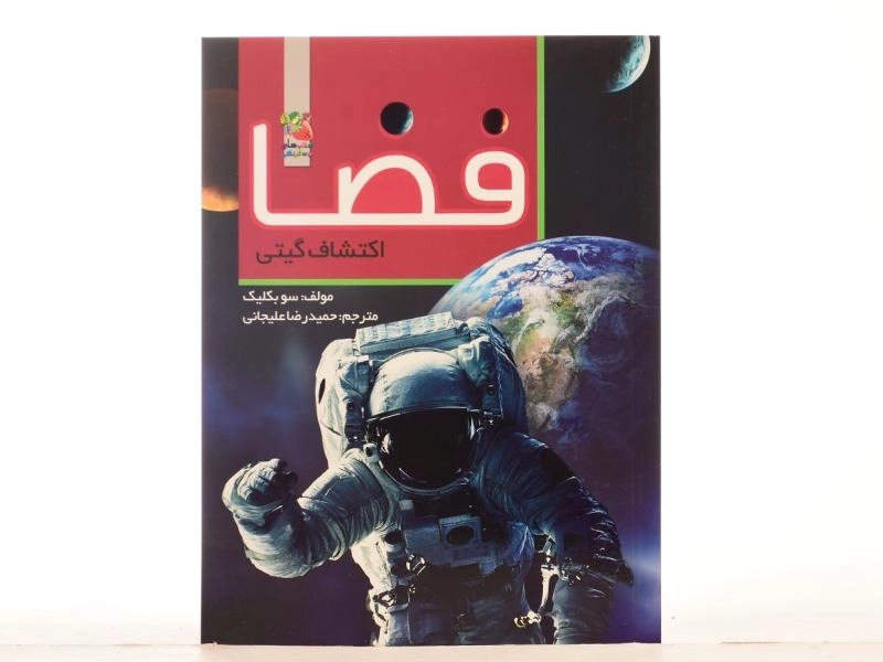 کتاب فضا، اکتشاف گیتی - 4