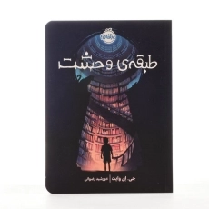 کتاب طبقه ی وحشت - پرتقال - 3