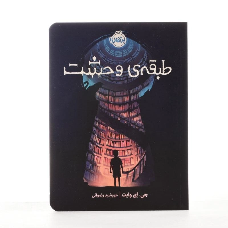 کتاب طبقه ی وحشت - پرتقال - 3