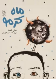 کتاب ماه کرمو