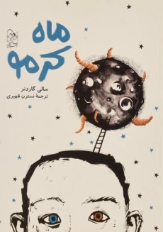 کتاب ماه کرمو