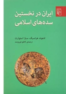 کتاب ایران در نخستین سده های اسلامی | هرتسیگ