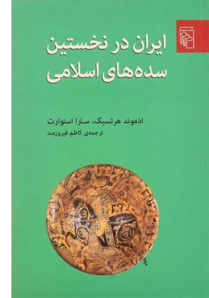 کتاب ایران در نخستین سده های اسلامی | هرتسیگ
