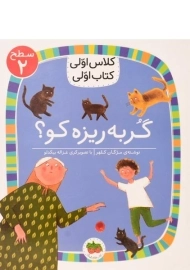 کتاب گربه ریزه کو؟ (کلاس اولی، کتاب اولی)