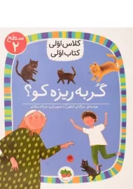 کتاب گربه ریزه کو؟ (کلاس اولی، کتاب اولی)