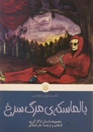 کتاب بالماسکه ی مرگ سرخ (کلاسیک های خواندنی)