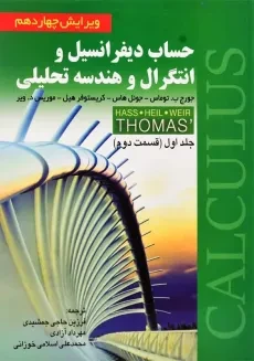 کتاب حساب دیفرانسیل جلد 1 (ق 2) توماس | صفار