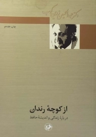 کتاب از کوچه رندان | عبدالحسین زرین کوب
