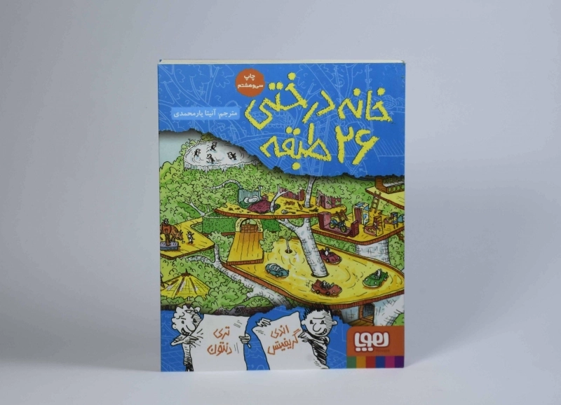 کتاب خانه درختی 26 طبقه (هوپا) - 4