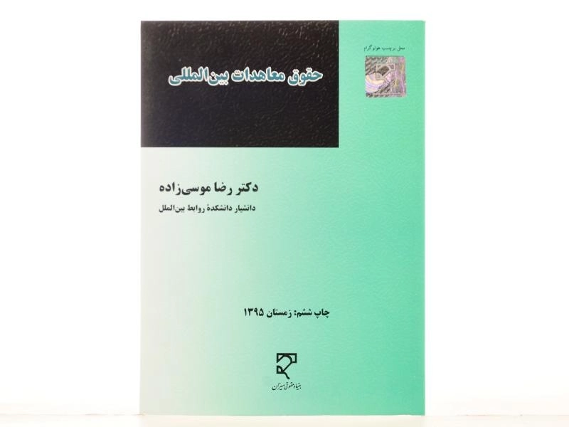 کتاب حقوق معاهدات بین المللی - موسی زاده - 2