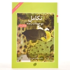 کتاب تکامل موجودات زنده - هنگامه علی بیک - 3