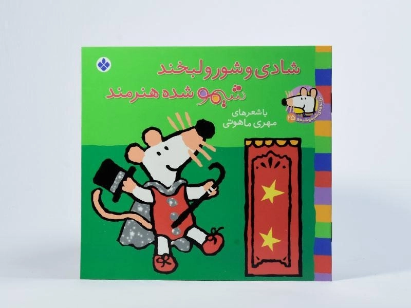 کتاب شادی و شور و لبخند، شیمو شده هنرمند - 3