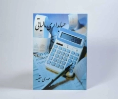 کتاب حسابداری مالیاتی اثر مهدی مقیسه - 1