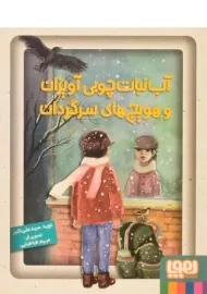 کتاب آب نبات چوبی آویزان و هویج‌های سرگردان