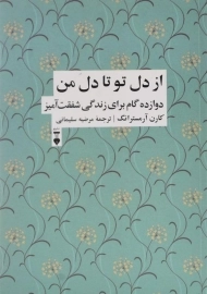 کتاب از دل تو تا دل من