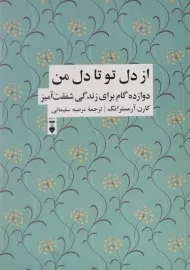 کتاب از دل تو تا دل من