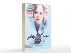 کتاب بچه های راه آهن (رمان های کلاسیک)