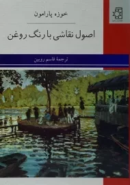 کتاب اصول نقاشی با رنگ روغن | خوزه پارامون