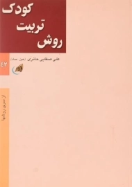 کتاب روش تربیت کودک