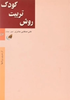 کتاب روش تربیت کودک