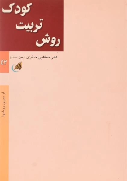 کتاب روش تربیت کودک