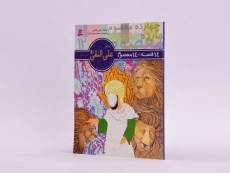 کتاب 14 قصه، 14 معصوم 12 (امام علی النقی) - 2