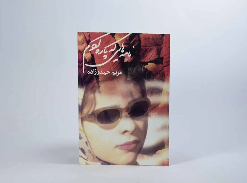 کتاب نامه هایی که پاره کردم - مریم حیدرزاده - 2