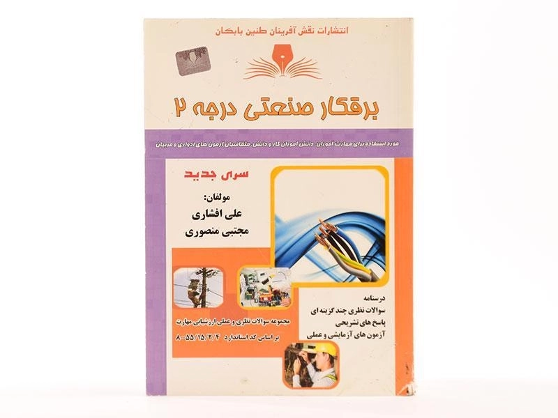 کتاب برقکار صنعتی درجه 2 - افشاری - 2
