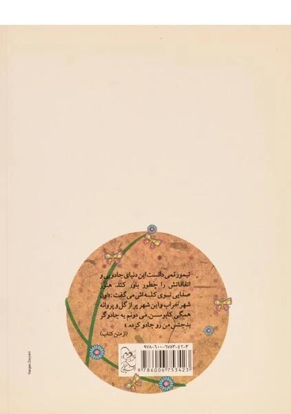 کتاب تیمور و چاله ی جادو - آفرینگان - 1