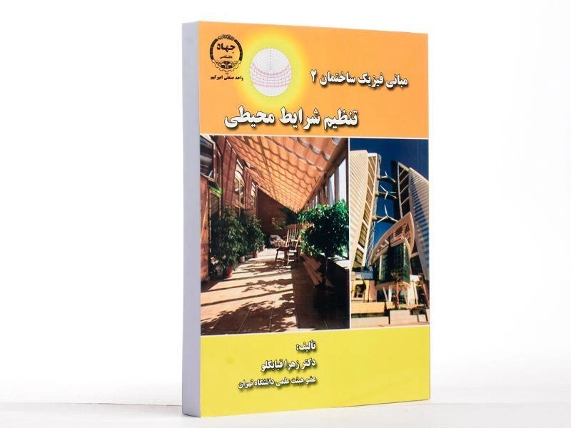 کتاب تنظیم شرایط محیطی ( مبانی فیزیک ساختمان 2) - قیابکلو - 2