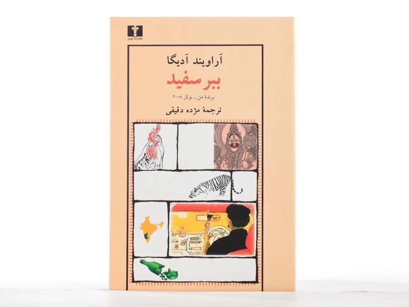 کتاب ببر سفید - آراویند آدیگا - 3