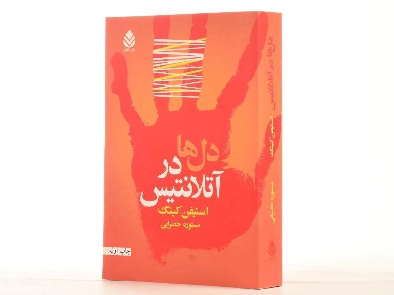 کتاب دل ها در آتلانتیس - استیفن کینگ - 3