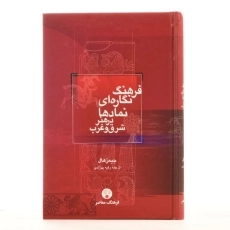 کتاب فرهنگ نگاره ای نمادها در هنر شرق و غرب - 3