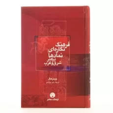 کتاب فرهنگ نگاره ای نمادها در هنر شرق و غرب - 3