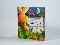 کتاب فلیکس به کشف کره ی زمین می رود - 3