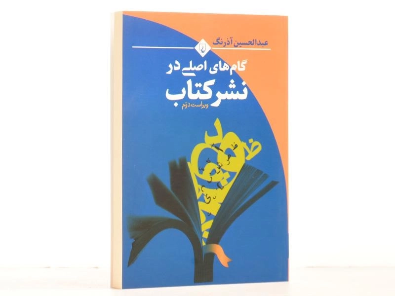 کتاب گام های اصلی در نشر کتاب - 2