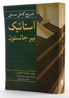 کتاب تشریح مسایل مکانیک برداری برای مهندسان استاتیک جانستون (جلد 1)