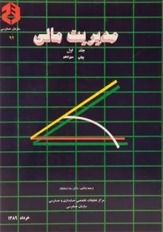 کتاب مدیریت مالی 1 (نشریه 92 سازمان حسابرسی)