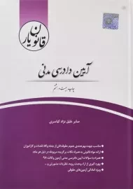 کتاب قانون یار آیین دادرسی مدنی | چتر دانش