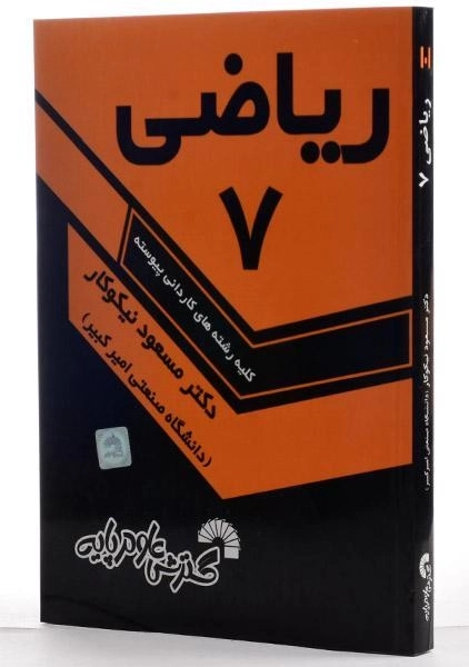 کتاب ریاضی 7 - مسعود نیکوکار - 1