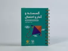 کتاب لقمه طلایی گسسته و آمار و احتمال مهروماه - 3