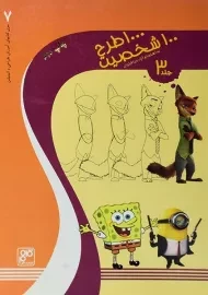 کتاب 1000 طرح، 100 شخصیت (جلد 3)