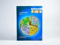 کتاب زیر ذره بین علوم تجربی نهم [9] خانه زیست شناسی - 2