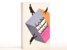 کتاب نظریه نسبیت اینشتین - بورن | هوشنگ گرمان - 2