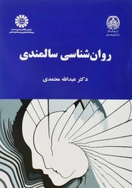 کتاب روان شناسی سالمندی | عبدالله معتمدی