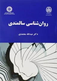کتاب روان شناسی سالمندی | عبدالله معتمدی