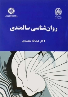 کتاب روان شناسی سالمندی | عبدالله معتمدی